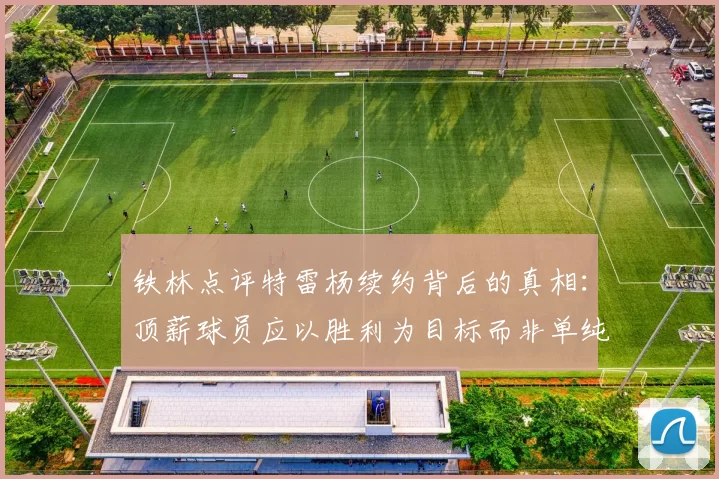 铁林点评特雷杨续约背后的真相：顶薪球员应以胜利为目标而非单纯数据