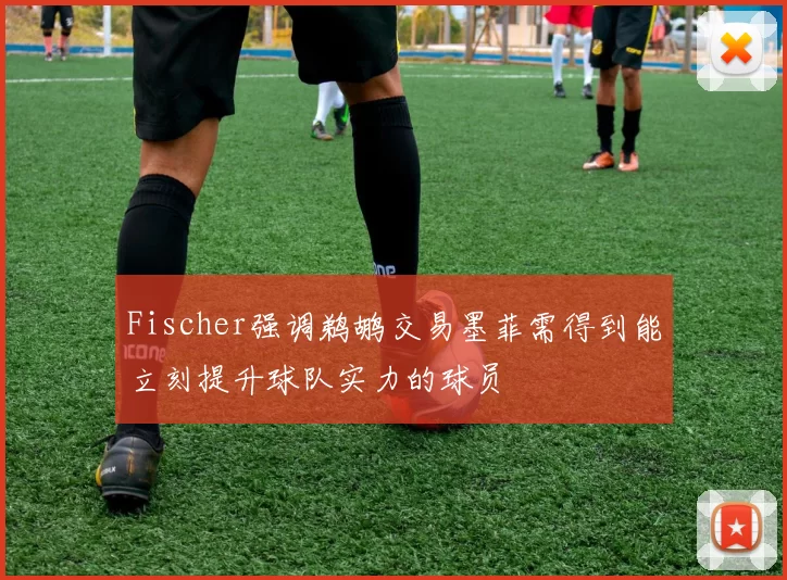 Fischer强调鹈鹕交易墨菲需得到能立刻提升球队实力的球员