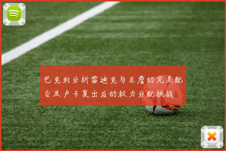 巴克利分析雷迪克与东詹的完美配合及卢卡复出后的权力分配挑战