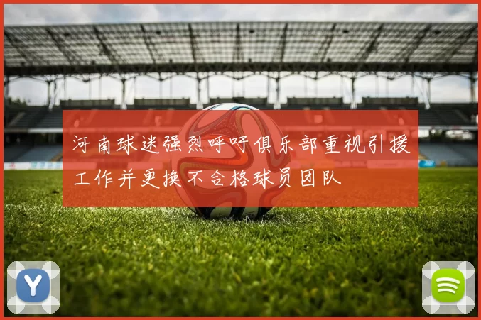 河南球迷强烈呼吁俱乐部重视引援工作并更换不合格球员团队