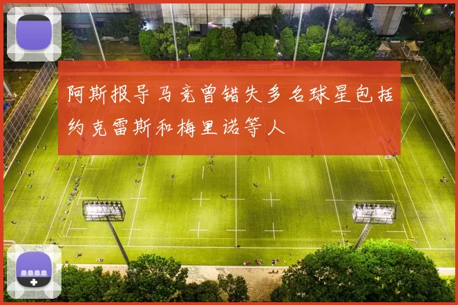 阿斯报导马竞曾错失多名球星包括约克雷斯和梅里诺等人