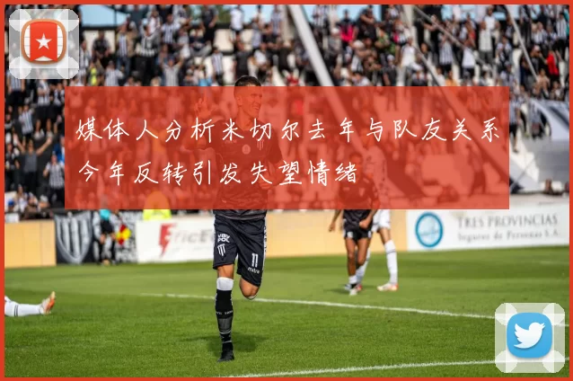 媒体人分析米切尔去年与队友关系今年反转引发失望情绪