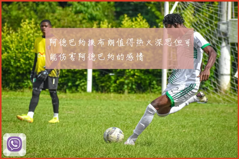 阿德巴约换布朗值得热火深思但可能伤害阿德巴约的感情